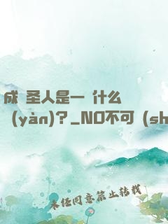 成為圣人是一種什么體驗(yàn)？