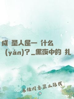 成為圣人是一種什么體驗(yàn)？