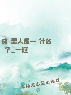 成為圣人是一種什么體驗？