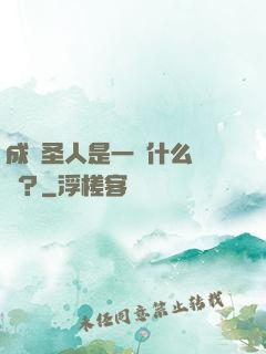 成為圣人是一種什么體驗？