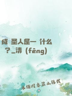 成為圣人是一種什么體驗？