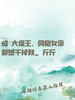 成為大魔王，同胞女帝都想干掉我