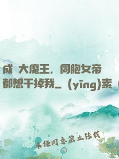 成為大魔王，同胞女帝都想干掉我