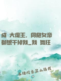 成為大魔王，同胞女帝都想干掉我