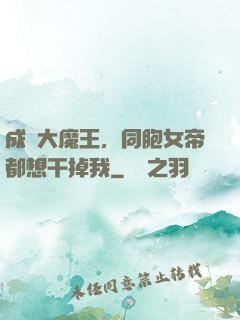 成為大魔王，同胞女帝都想干掉我