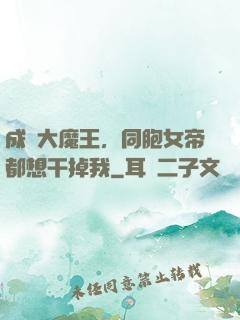 成為大魔王，同胞女帝都想干掉我