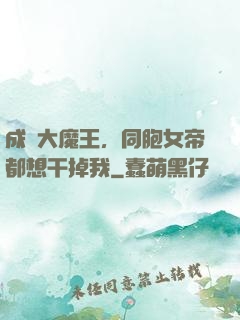 成為大魔王，同胞女帝都想干掉我