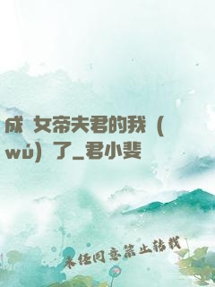 成為女帝夫君的我無(wú)敵了