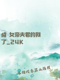 成為女帝夫君的我無敵了