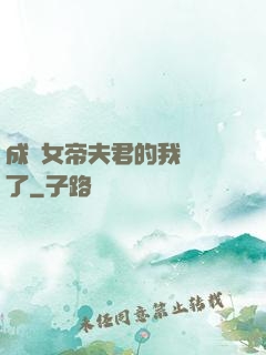 成為女帝夫君的我無敵了
