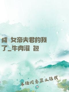 成為女帝夫君的我無敵了