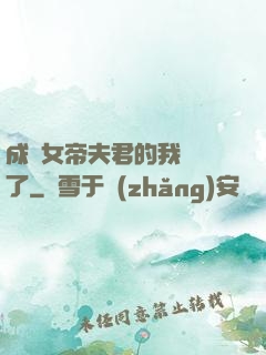 成為女帝夫君的我無敵了