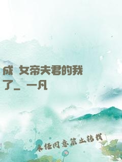 成為女帝夫君的我無敵了