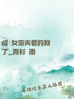 成為女帝夫君的我無敵了