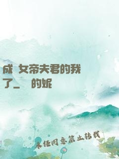 成為女帝夫君的我無敵了