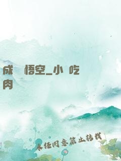 成為孫悟空