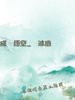 成為孫悟空