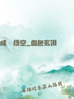 成為孫悟空