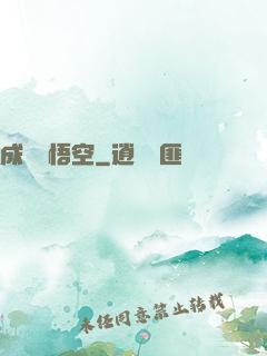 成為孫悟空