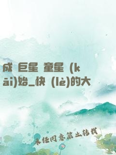 成為巨星從童星開(kāi)始