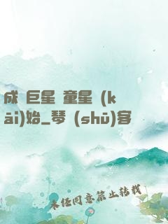 成為巨星從童星開(kāi)始