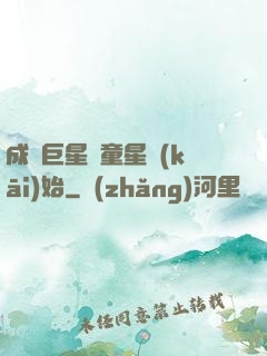 成為巨星從童星開(kāi)始