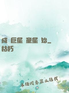 成為巨星從童星開始