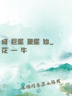 成為巨星從童星開始