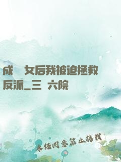 成為惡女后我被迫拯救反派