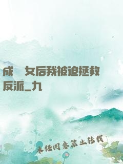 成為惡女后我被迫拯救反派