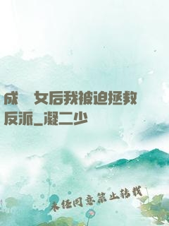 成為惡女后我被迫拯救反派