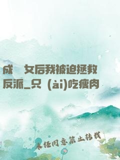 成為惡女后我被迫拯救反派
