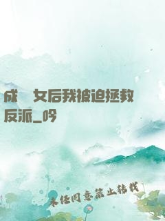 成為惡女后我被迫拯救反派