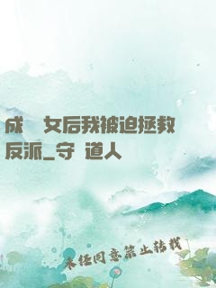 成為惡女后我被迫拯救反派