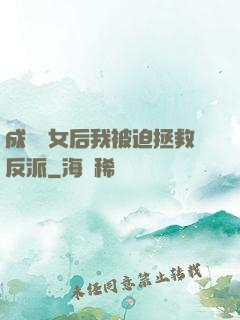 成為惡女后我被迫拯救反派