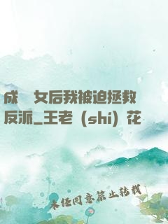 成為惡女后我被迫拯救反派