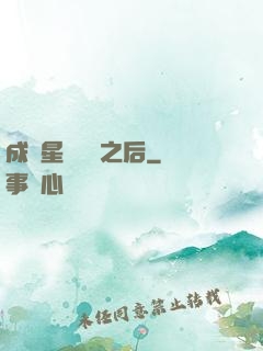 成為星際錦鯉之后