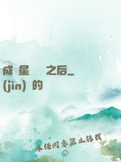 成為星際錦鯉之后