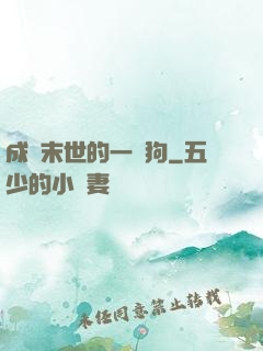 成為末世的一條狗