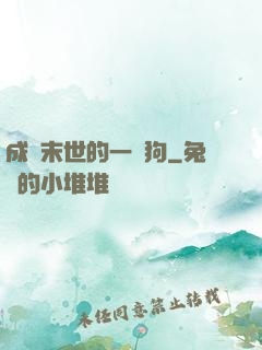 成為末世的一條狗