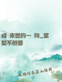 成為末世的一條狗