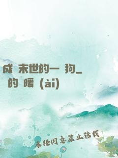 成為末世的一條狗