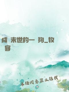 成為末世的一條狗