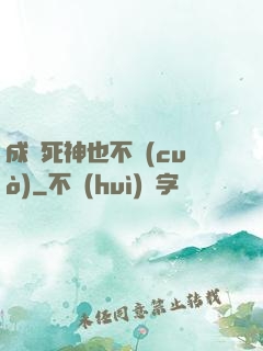成為死神也不錯(cuò)