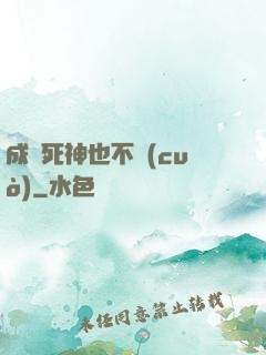成為死神也不錯(cuò)