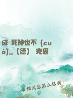 成為死神也不錯(cuò)