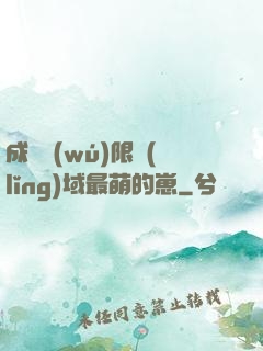 成為無(wú)限領(lǐng)域最萌的崽