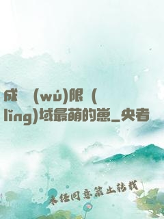 成為無(wú)限領(lǐng)域最萌的崽