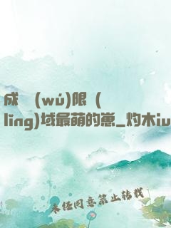 成為無(wú)限領(lǐng)域最萌的崽