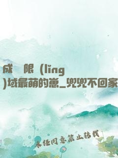 成為無限領(lǐng)域最萌的崽